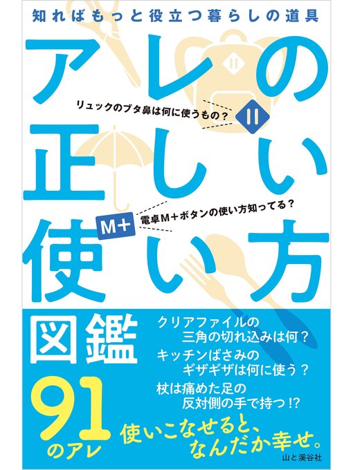 東京トリセツ研究会作のアレの正しい使い方図鑑の作品詳細 - 貸出可能